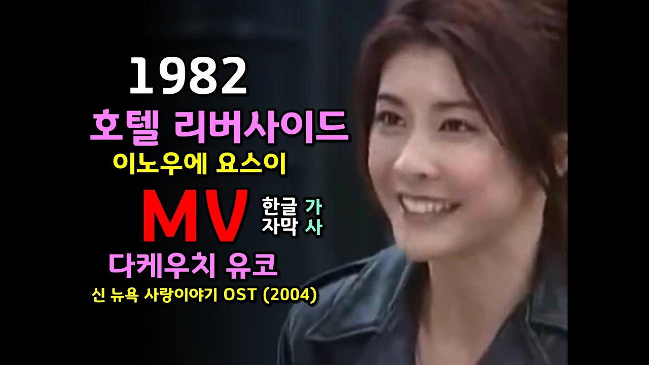 (시청자 신청곡) 호텔 리버사이드 - 이노우에 요스이 MV 한글자막/가사/ 신뉴욕 사랑이야기 OST