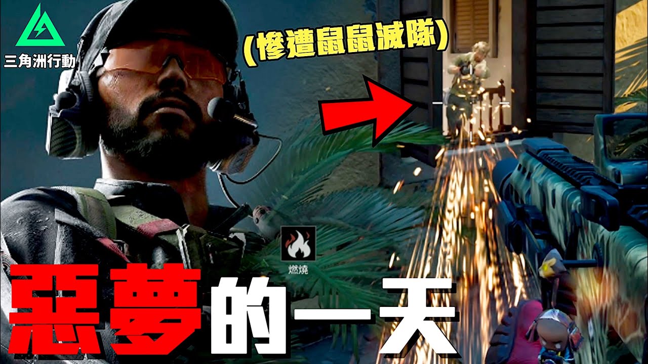 慘遭食人鼠把我們滅隊，爽吃十二個包。【三角洲行動 Delta Force】北爛Wolf