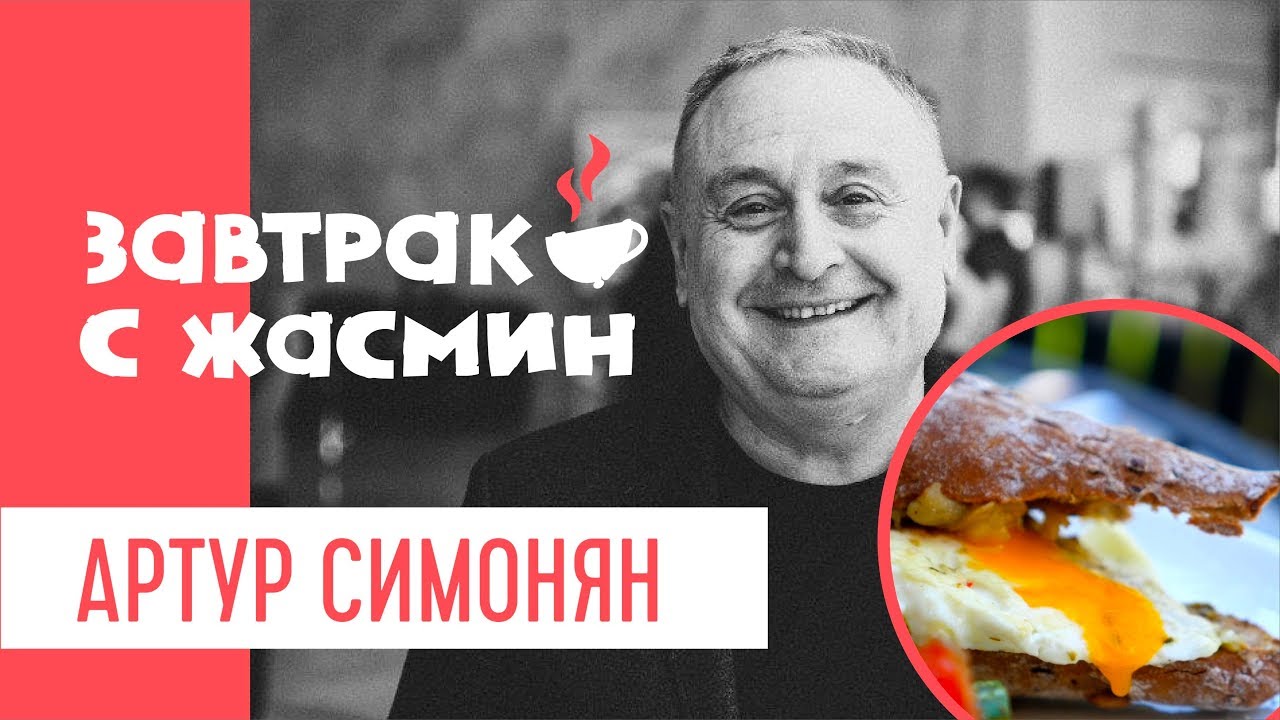 Завтрак с Жасмин / Готовит Артур Симонян