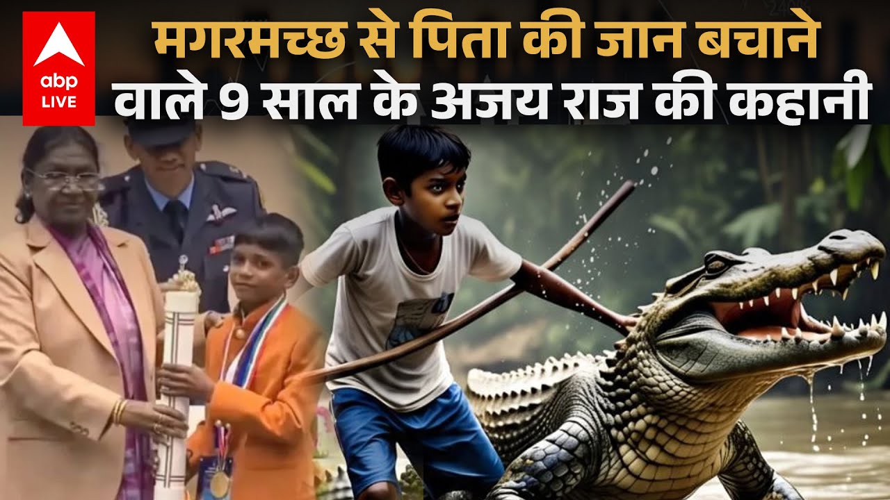 Rashtriya bal Puraskar: पिता के लिए मगरमच्छ से भिड़ा 9 साल का शेरदिल, PM Modi, CM Yogi ने की तारीफ!