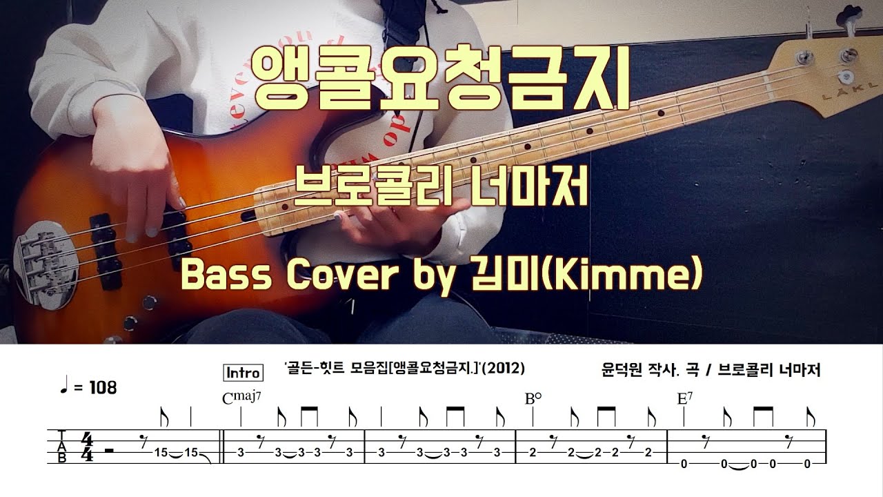 앵콜요청금지_브로콜리 너마저 [Bass Cover]【★★★☆☆】