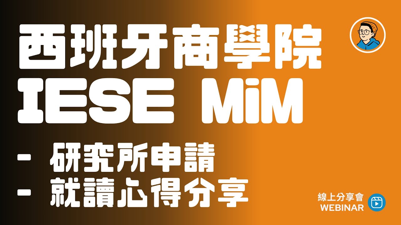 西班牙商學院 IESE MiM｜研究所申請＆就讀心得分享—ft. Belinda & Leo