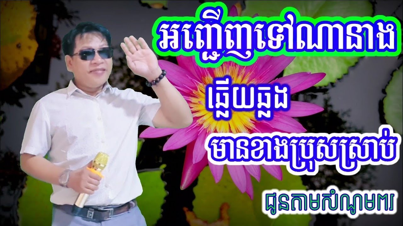 អញ្ជើញទៅណានាង#ឆ្លើយឆ្លង មានខាងប្រុសស្រាប់ ((ជូនតាមសំណូមពរ))