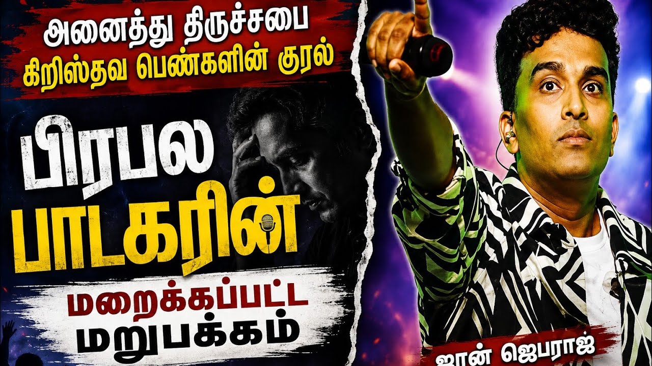 #கிறிஸ்தவப்பெண்களின்குரல் பிரபலபாடகரின்மறைக்கப்பட்ட மறுபக்கம் #johnjebaraj #tamilchristiancommunity 
