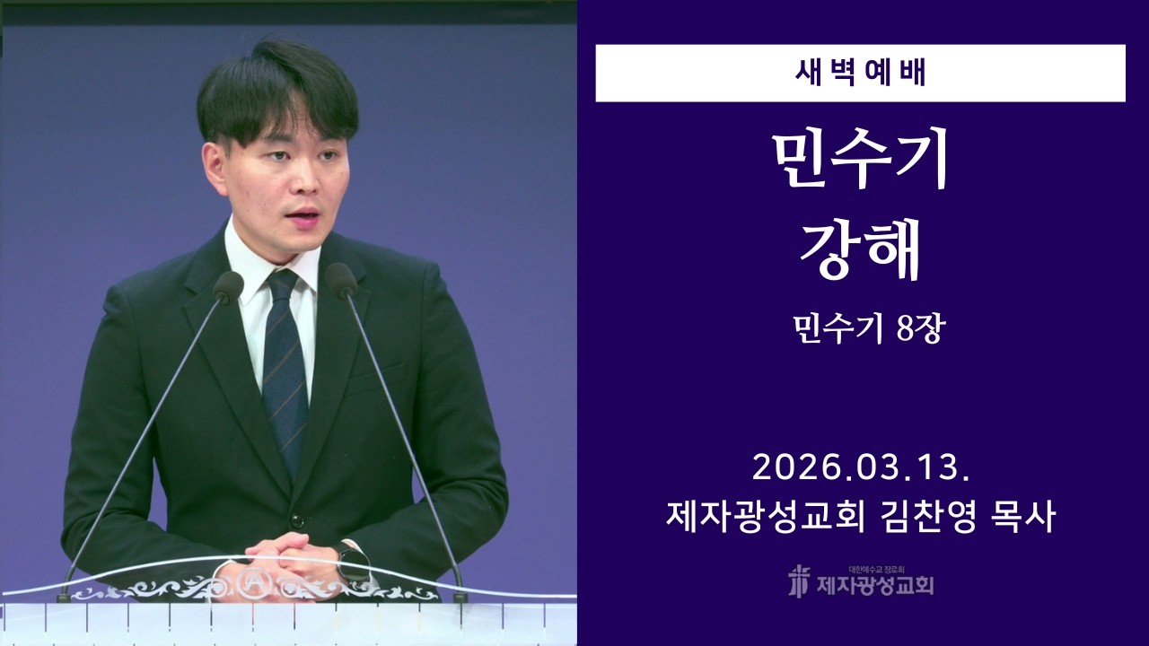 2026-03-13 새벽예배 (민수기 강해 - 민수기 8장) - 김찬영 목사