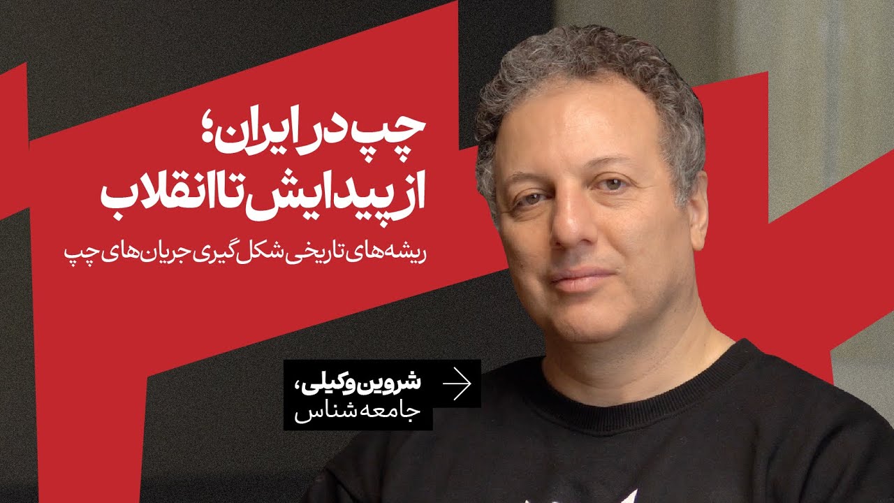 چپ در ایران: از پیدایش تا انقلاب |‌ شروین وکیلی | جامعه شناس