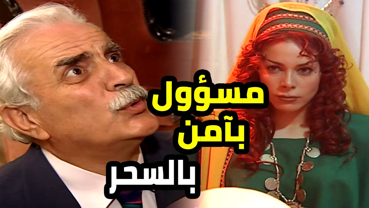 مسؤول كبير طلع بيأمن بالسحر و ما طلع غير شفيق بوجه