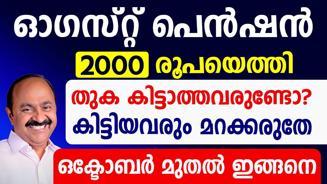 ക്ഷേമപെൻഷൻ ₹2000 കിട്ടാത്തവരുണ്ടോ? കിട്ടിയവരും മറക്കല്ലേ|ഒക്ടോബർ മുതൽ പണികിട്ടും|August Pension news