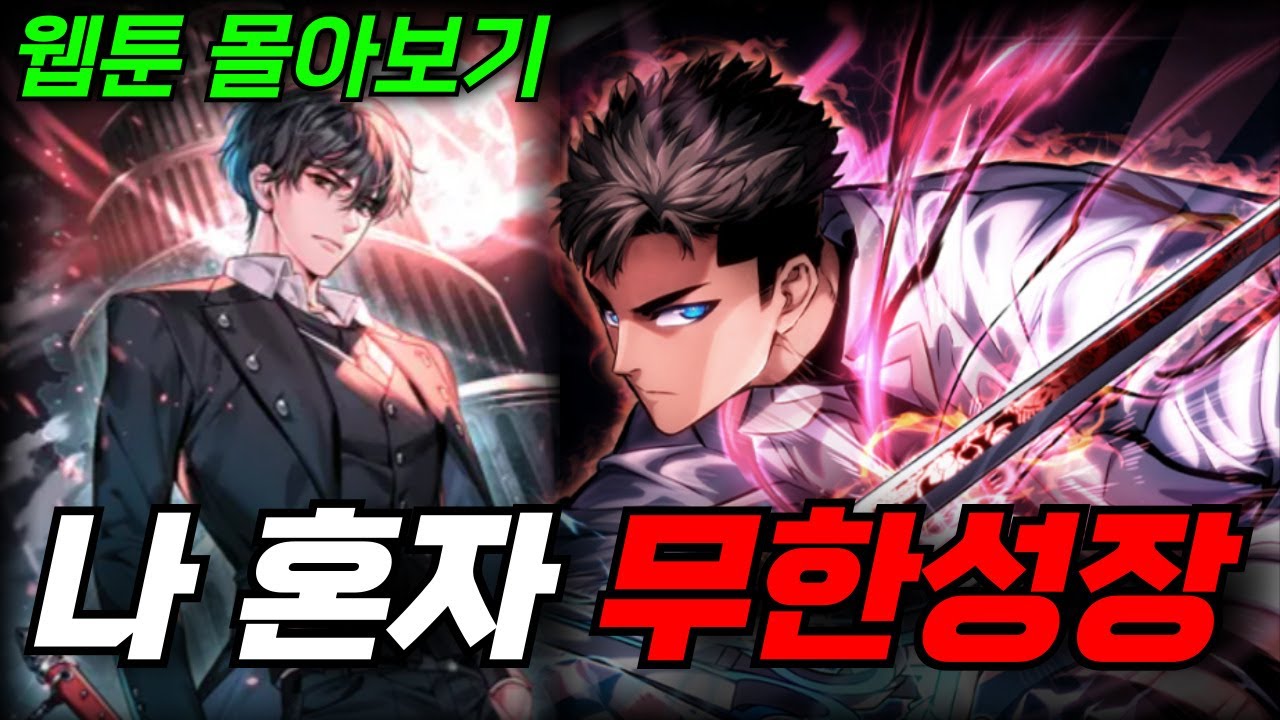 🔥나 혼자만 특성빨로 무한 성장해버리는 애니, 레전드 명작 웹툰 3선 몰아보기!! [웹툰리뷰]
