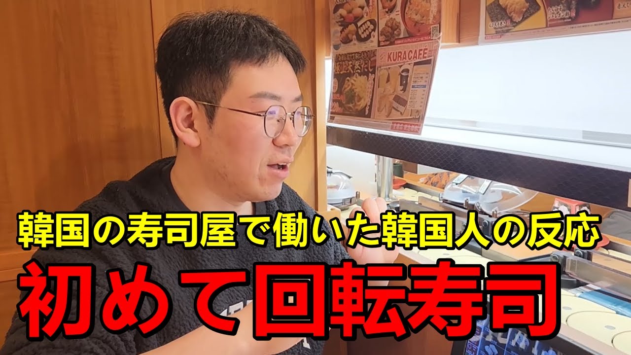初めて日本の回転寿司を食べて韓国人が衝撃を受けた！人生初の日本の寿司に驚いた...
