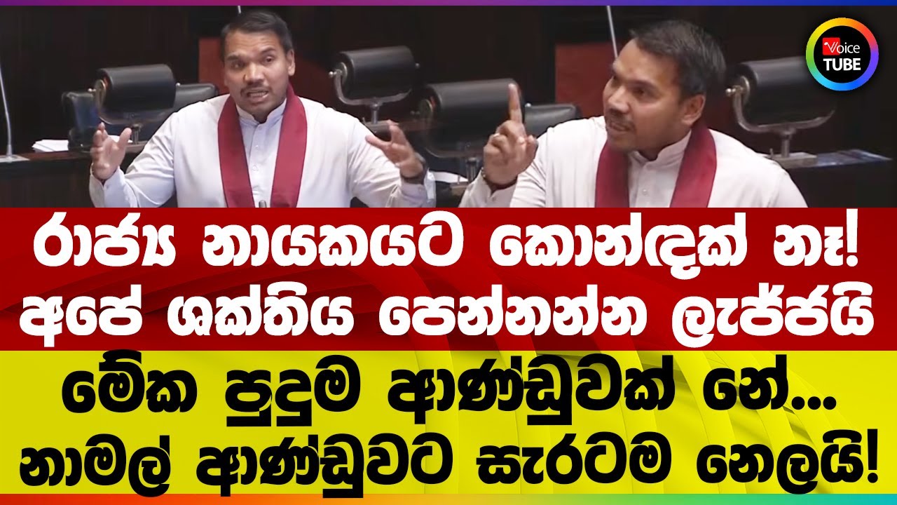 රාජ්‍ය නායකයට කොන්ඳක් නෑ! අපේ ශක්තිය පෙන්නන්න ලැජ්ජයි මේක පුදුම ආණ්ඩුවක් නේ  | නාමල් ආණ්ඩුවට  නෙලයි!