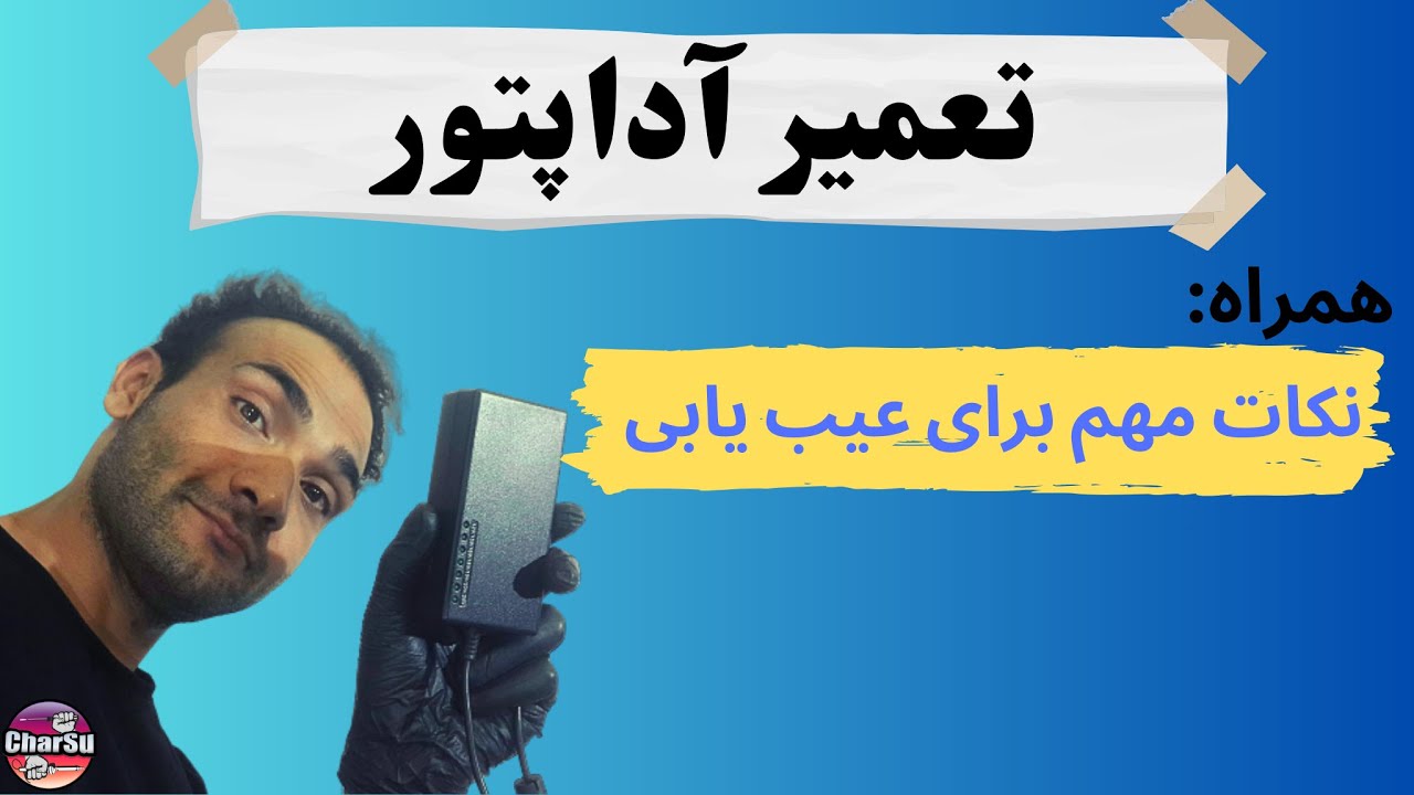 آموزش تعمیر آداپتور ۱۲ولتی همراه مراحل عیب یابی به صورت قدم به قدم