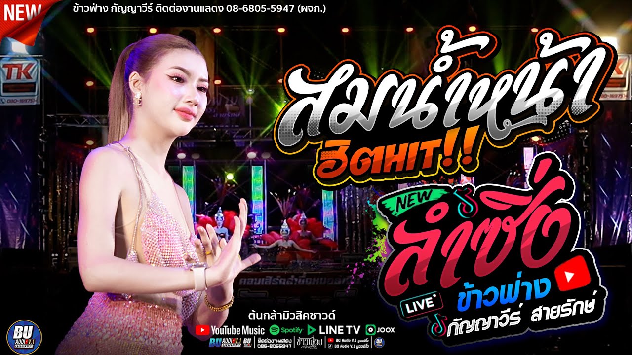 Hit!! สมน้ำหน้า + ลำซิ่งลำหย่าว + เมดเล่ย์หมอลำ [[ ข้าวฟ่าง กัญญาวีร์ ]] #แสดงสด ต้นกล้ามิวสิคซาวด์