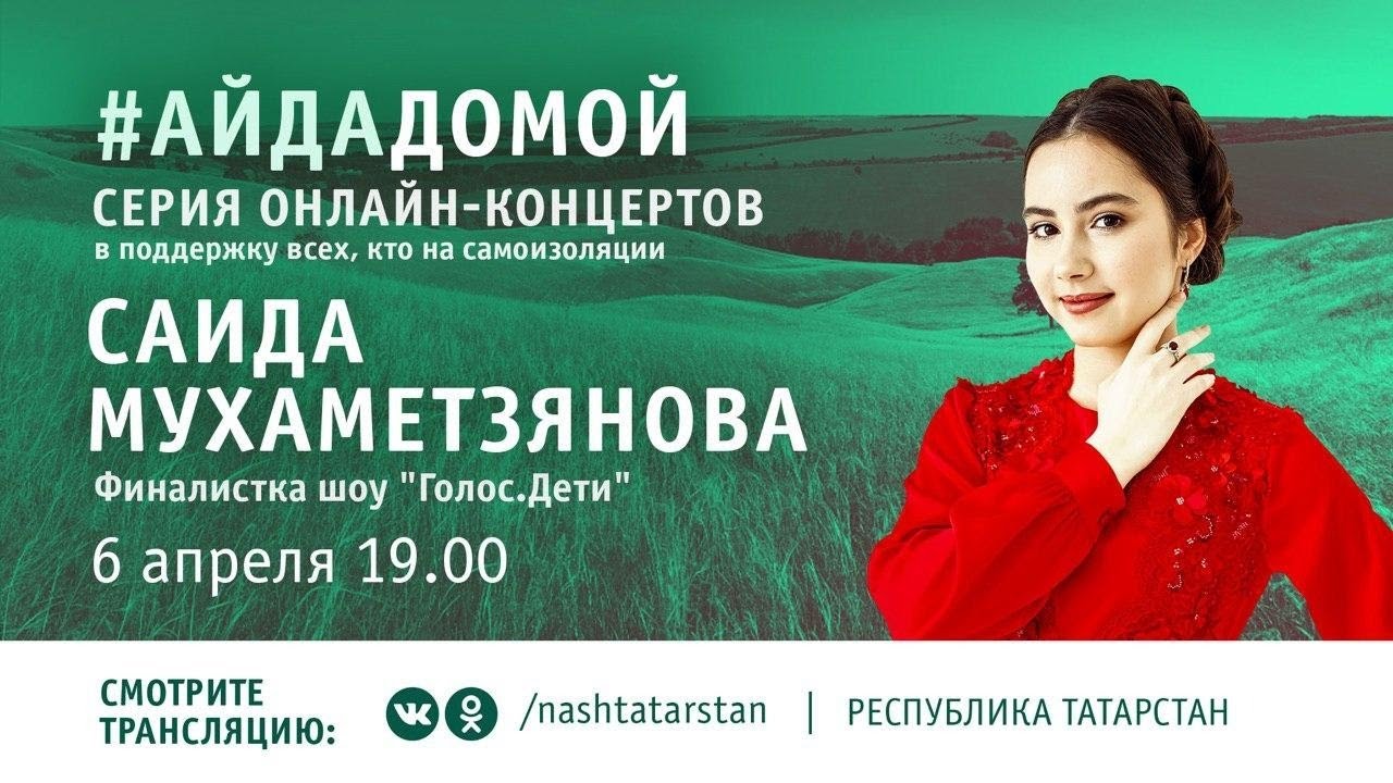 Онлайн-концерт Саиды Мухаметзяновой в поддержку всех, кто на самоизоляции