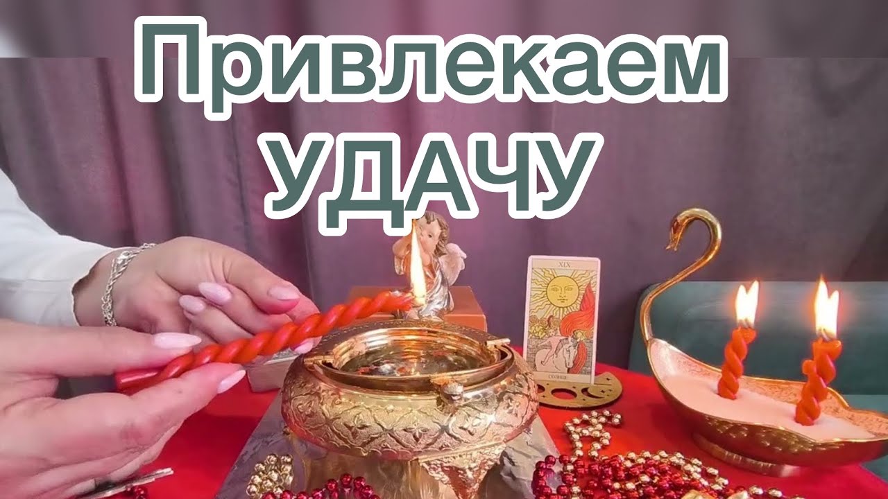 🔥Чистка на обретения удачного шанса в жизни 🫶Просто смотри!👏👏👏
