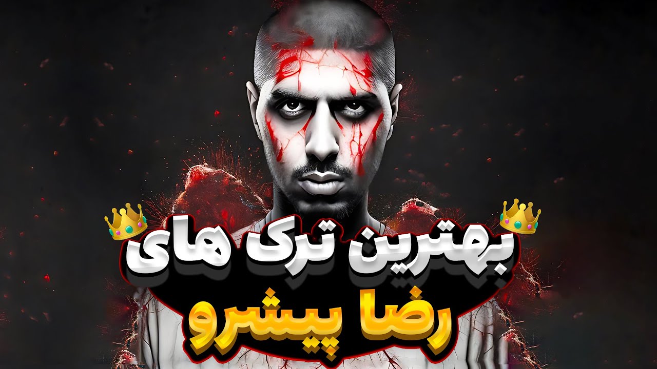 🔥شمارش معکوس بهترین ترک های رضا پیشرو 🔥