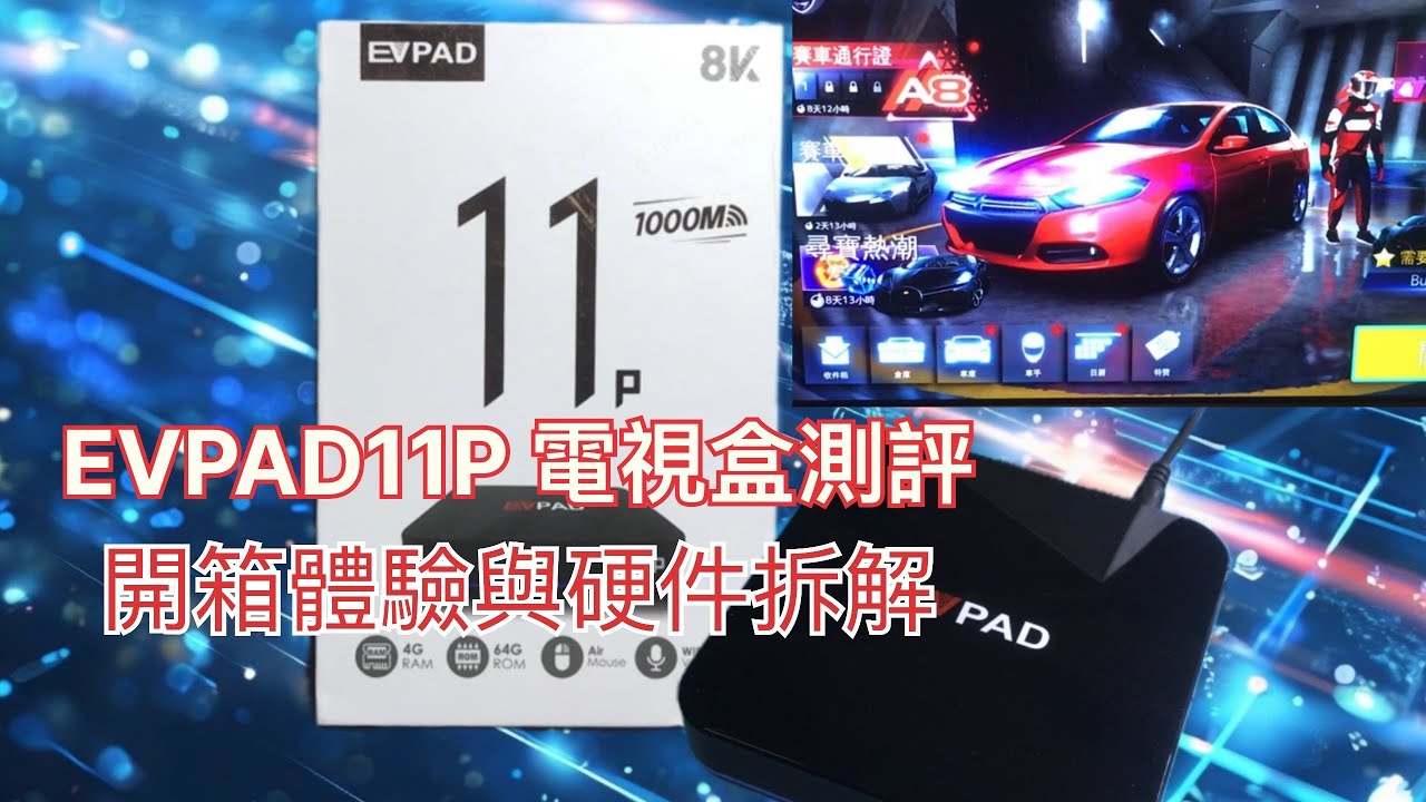 EVPAD 11P 電視盒測評：開箱體驗與硬件拆解 EVPAD 11P TV box review: unboxing experience and hardware disassembly
