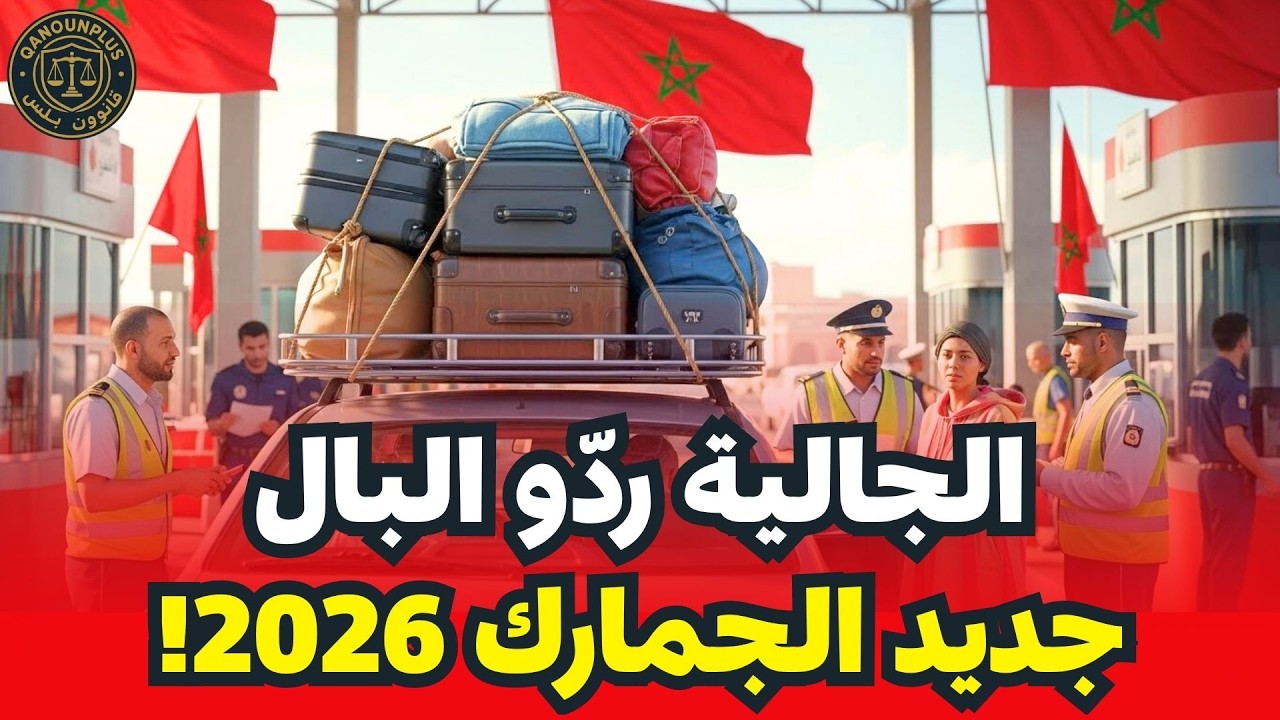 قانون الجمارك والديوانة 2026: نصائح هامة للجالية المغربية قبل دخول المغرب