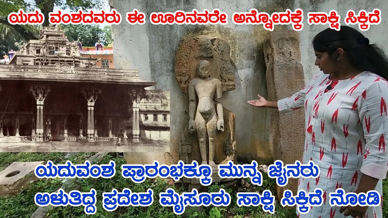 ಯದುವಂಶ ಪ್ರಾರಂಭಕ್ಕೂ ಮುನ್ನ ಮೈಸೂರಿನಲ್ಲಿ ಜೈನರ ಆಳ್ವಿಕೆ? | ಸಿಕ್ಕ ಸಾಕ್ಷಿ ನೋಡಿ | Mysore Wodeyar | E-25