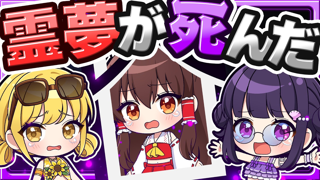 🍁【マイクラ】私の友達のあの博麗霊夢が死んだ&hellip;😭【ゆっくり実況】