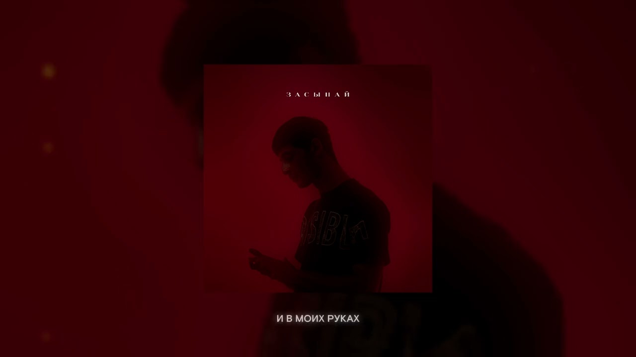 Taison - Засыпай (official audio, 2025)