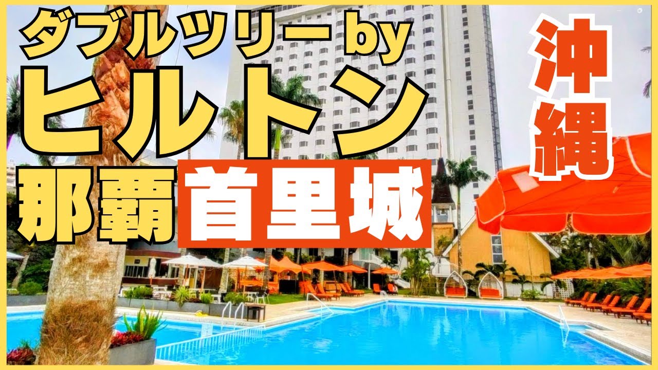 【沖縄】ダブルツリーbyヒルトン那覇首里城/ゴールド会員