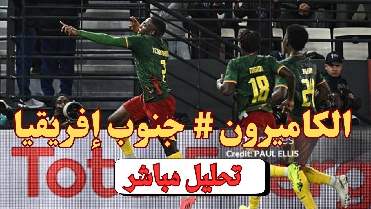 الكاميرون وجنوب إفريقيا، تحليل مباشر
