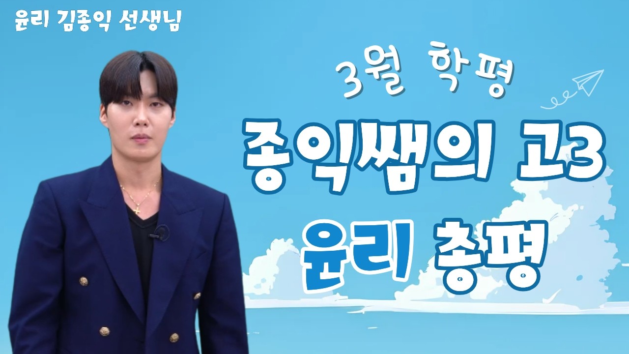 [메가스터디] 윤리 김종익쌤 - [3월 학평] 종익쌤의 고3 윤리 총평