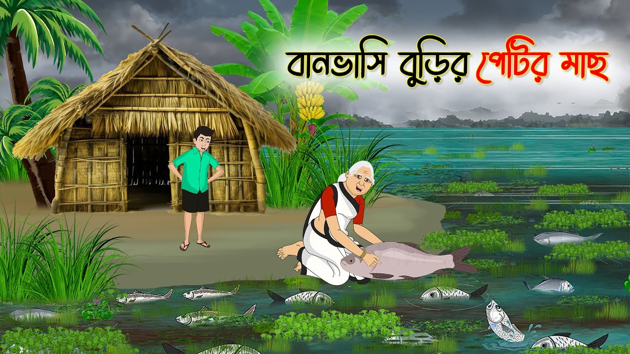 বানভাসি বুড়ির পেটির মাছ | Bengali Fairy Tales Cartoon | Rupkothar Bangla Golpo | Thakumar Jhuli
