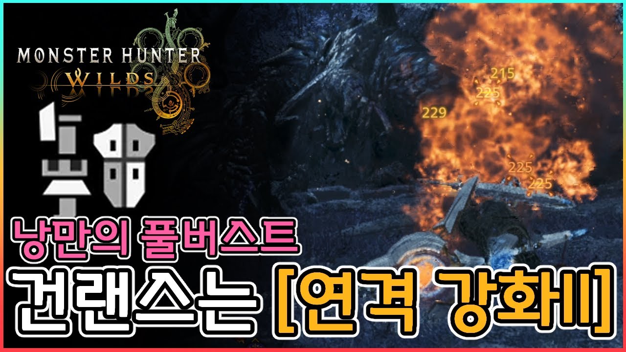 👍여전히 좋은 무기 건랜스 [연격강화 2 + 주인의 혼]│몬스터헌터 와일즈