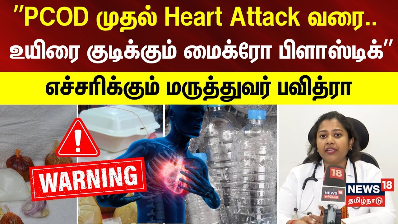 Water Bottle | Microplastics | ”PCOD முதல் Heart Attack வரை.. உயிரை குடிக்கும் மைக்ரோ பிளாஸ்டிக்”