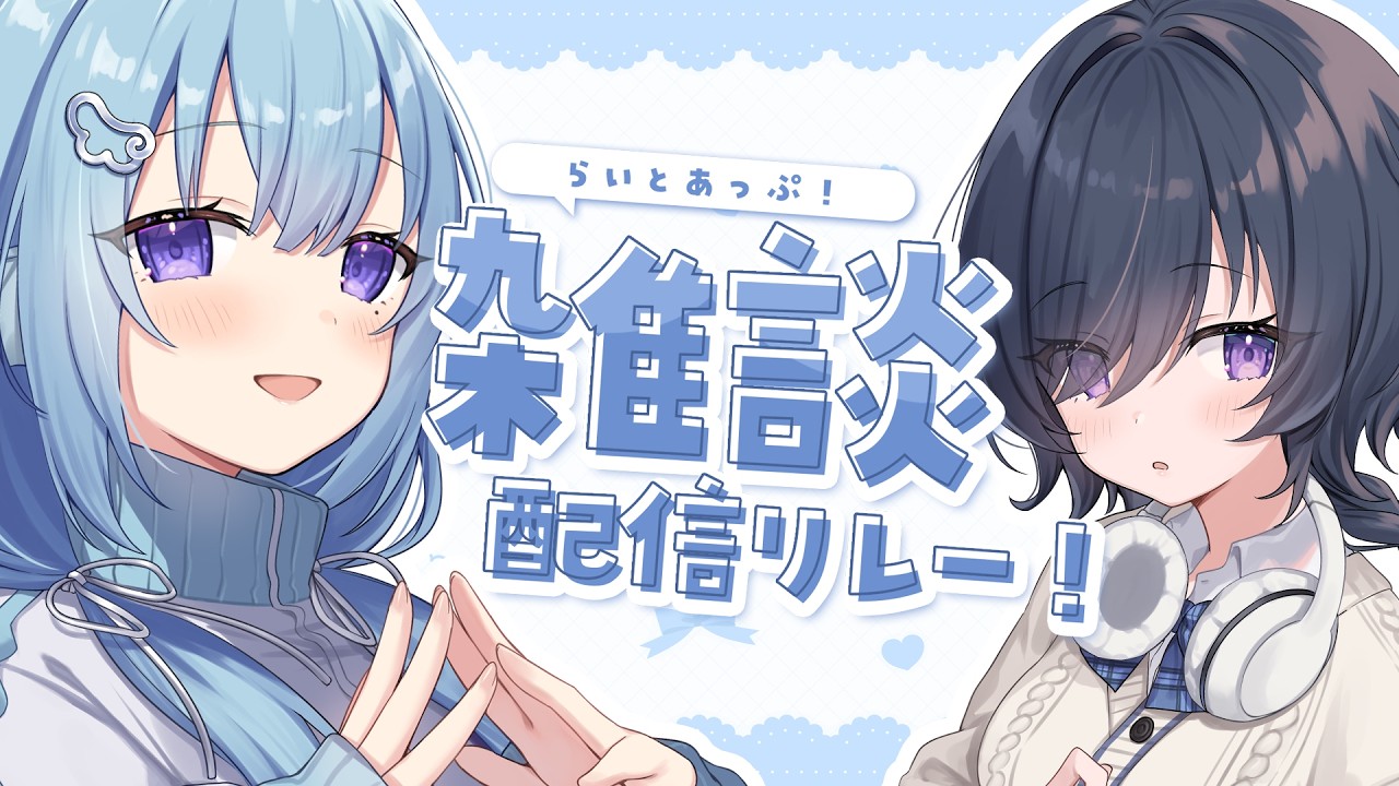 【#らいとあっぷ雑談リレー 】アイリスお姉様...？まま...？先輩...♡【 志月るり / #新人vtuber 】