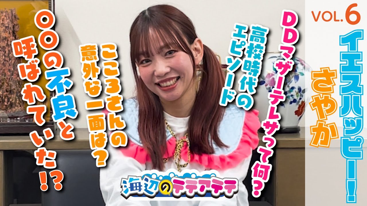 海辺のテテアテテ Vol,6　出演：イエスハッピー！ さやか
