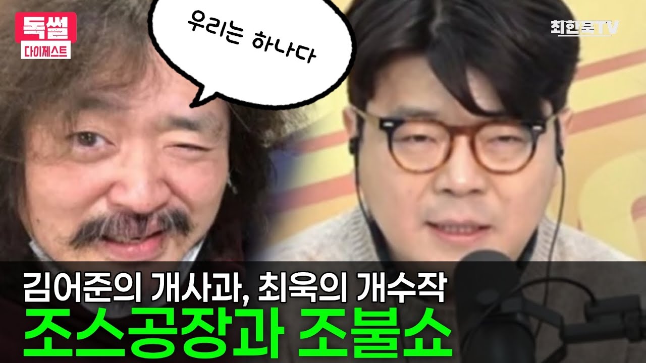 조스공장과 조불쇼의 동반추락