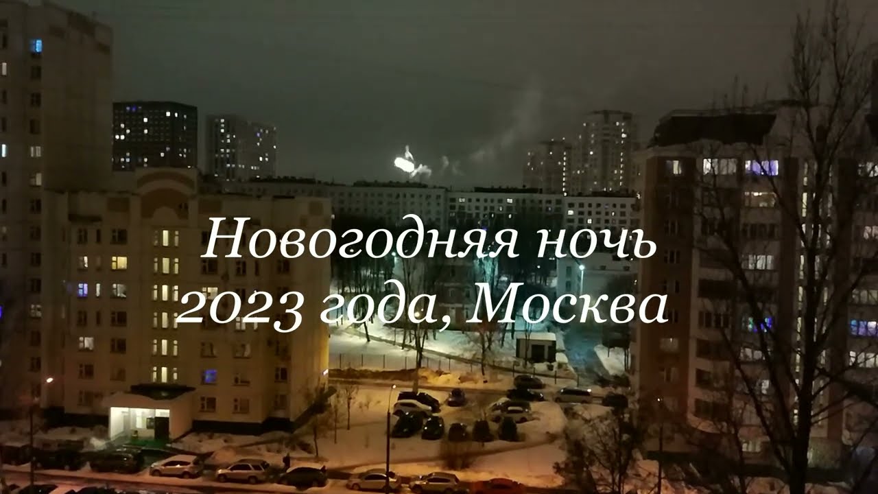 Новогодняя ночь 2023 года, север Москвы