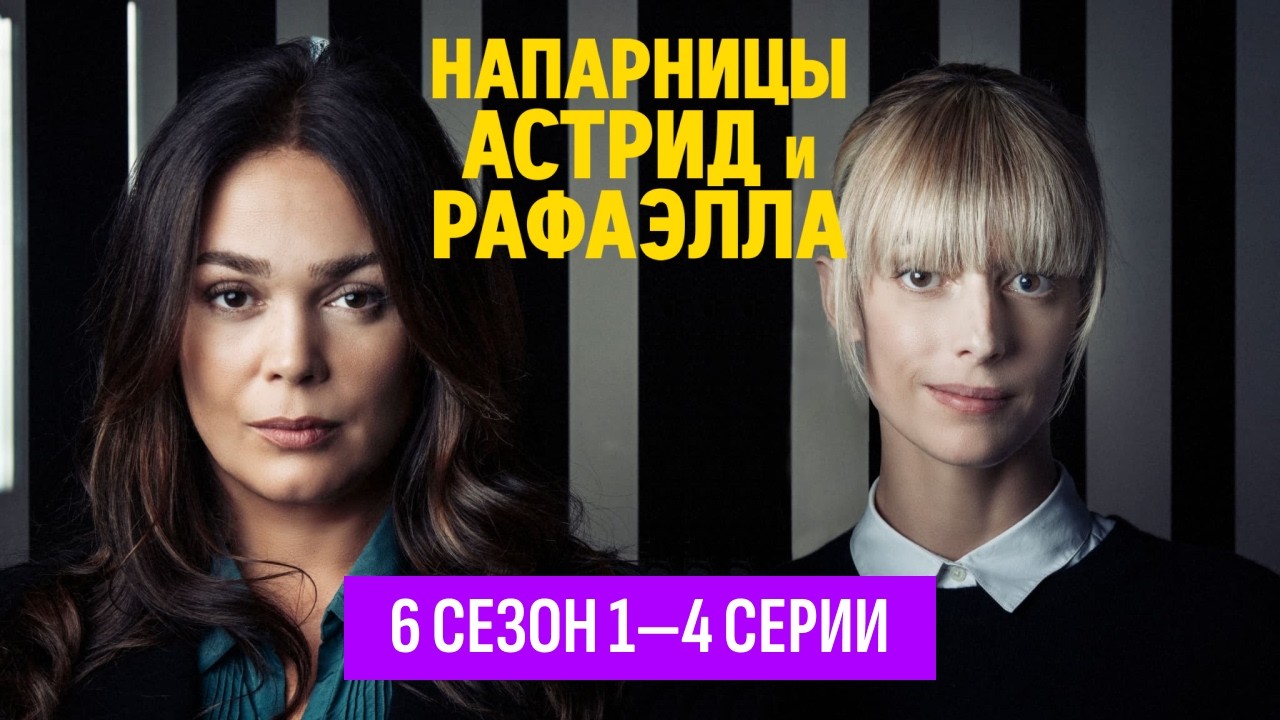 НАПАРНИЦЫ: Астрид и Рафаэлла / ИМЕННО СЕЙЧАС НАЧИНАЕТСЯ САМОЕ СЛОЖНОЕ / 6 сезон, 1-4 серии