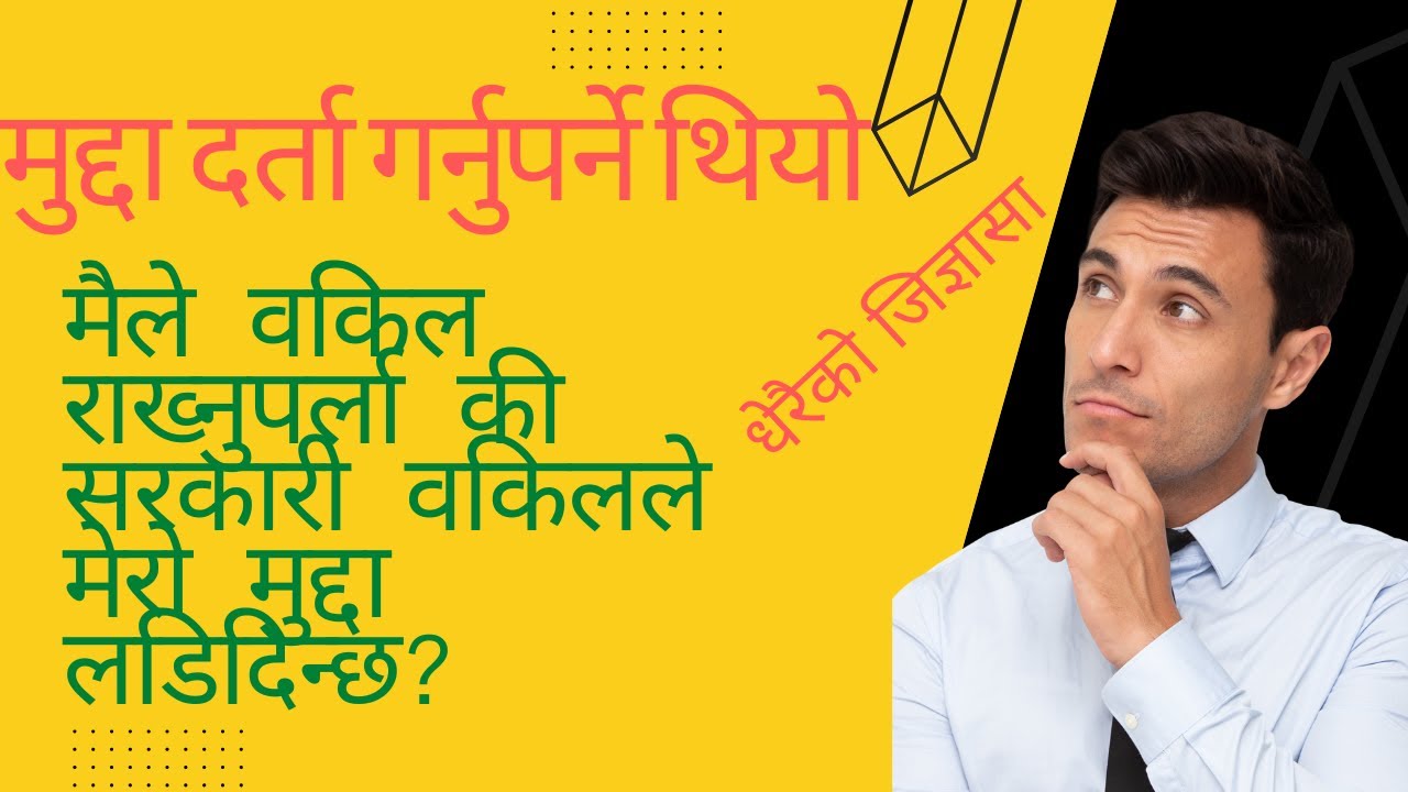 कुन कुन मुद्दा सरकारी वकिलले हेर्छ कस्तो मुद्दामा आफै वकिल राख्नुपर्छ? कानूनका कुरा #nepali_kanun