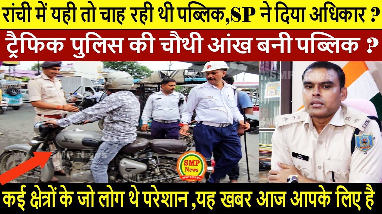 रांची में यही तो चाह रही थी पब्लिक,SP ने दिया अधिकार ? ट्रैफिक पुलिस की चौथी आंख बनी पब्लिक ?