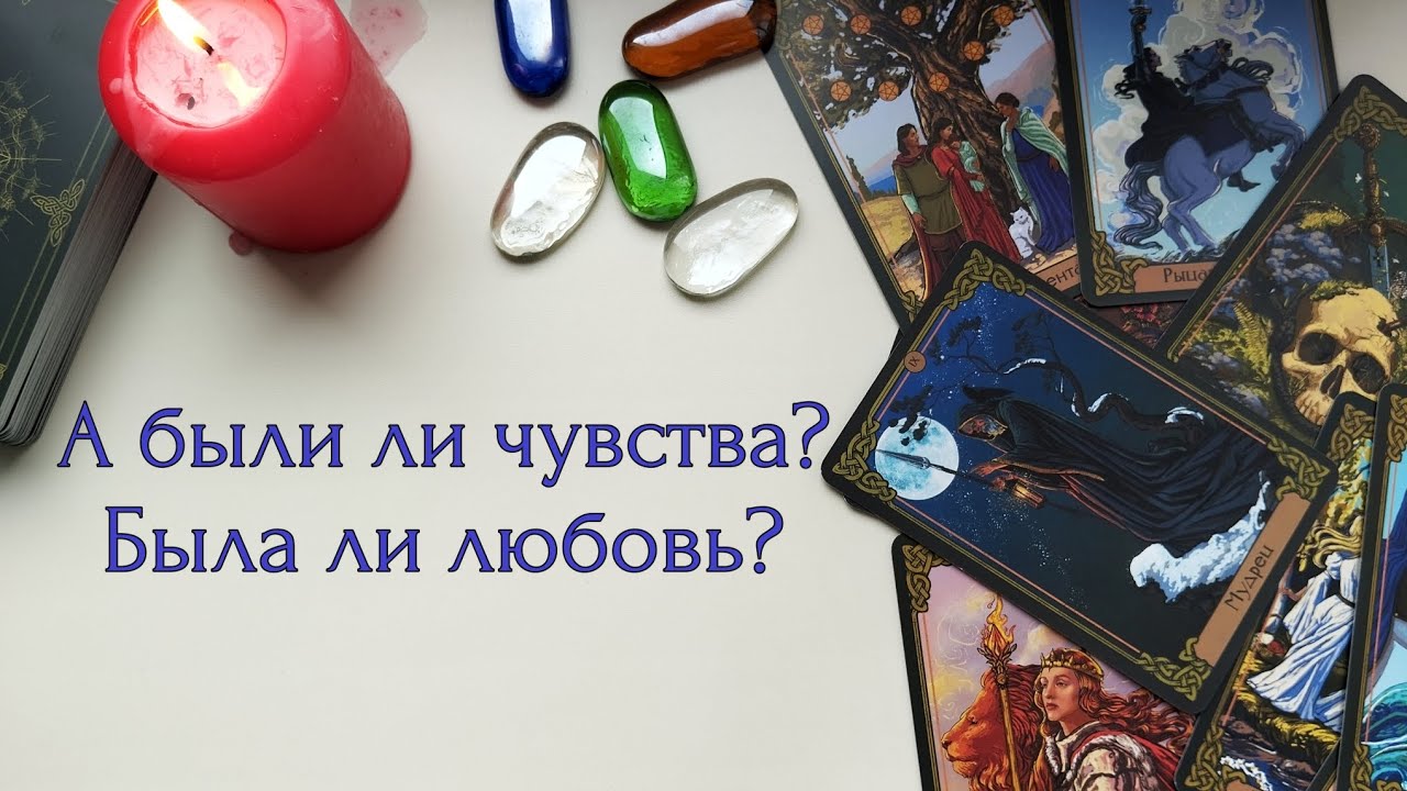 А были ли чувства? Была ли любовь? Или все еще есть? Таро расклад, онлайн гадание