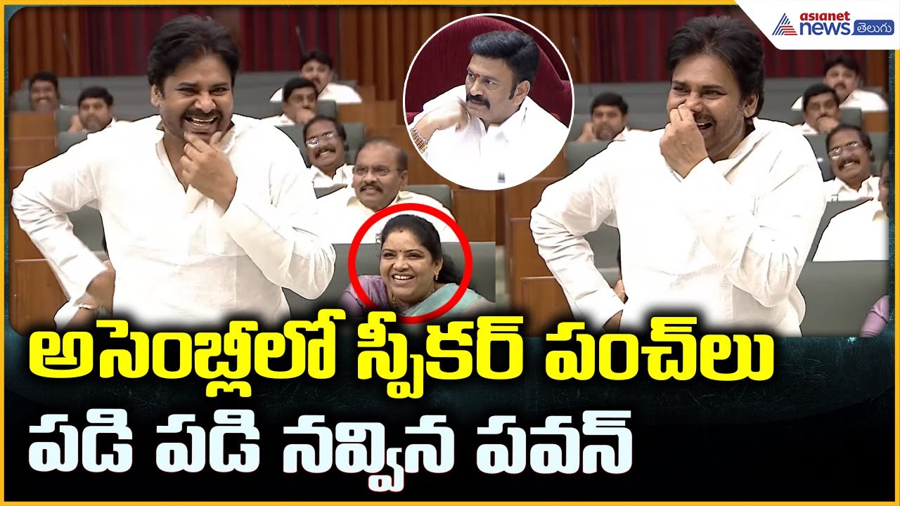Pawan Kalyan Powerful Speech: అసెంబ్లీ లో స్పీకర్ పంచ్ లు పడి పడి నవ్విన పవన్ | Asianet News Telugu
