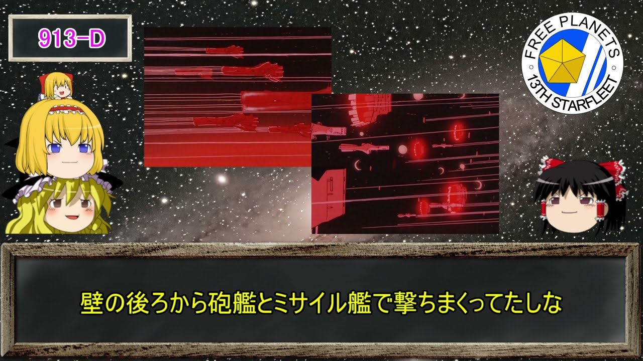 銀河英雄伝説解説動画第16回検証！アムリッツァ会戦【霊夢＆アリス＆魔理沙】