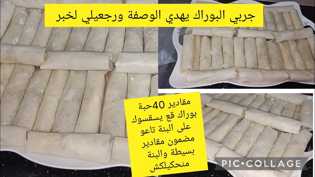 مقادير 40حبة بوراك حشو بزاف بزاف بنين وساهل والبنة تهدر
