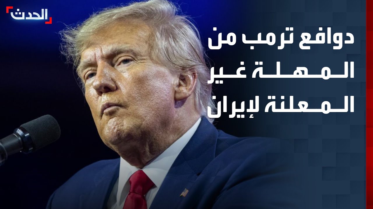 دوافع ترمب من إعلان المهلة غير المعلنة لإيران