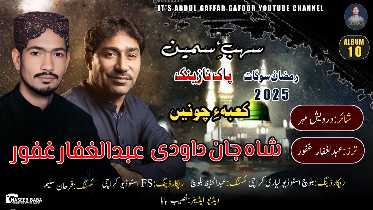 Abdul Gaffar Gafoor|Shahjan dawoodi INew Balochi Nath|/Poet: Darvish Mehar/Kaba ha chone/2025