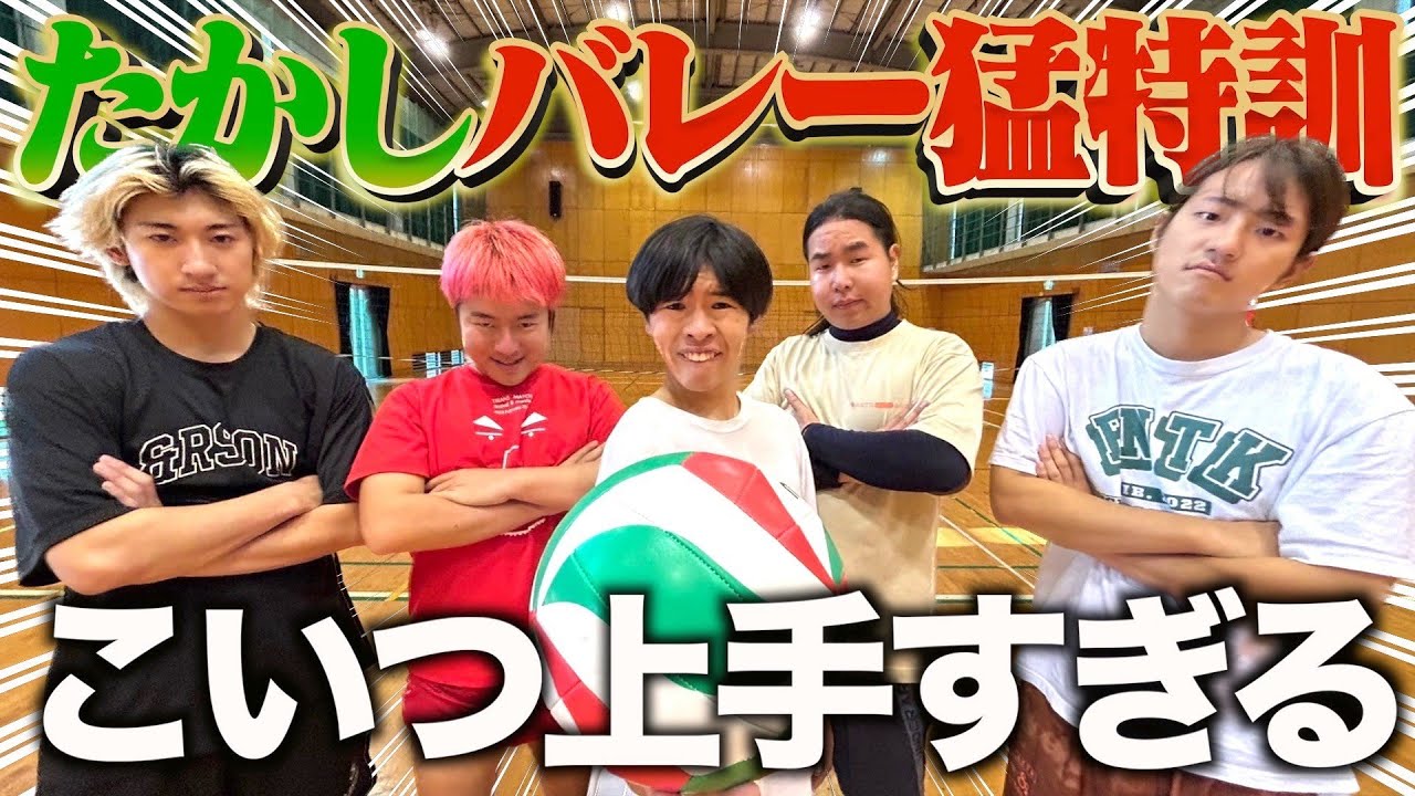 【地獄】精神崩壊するバレーの特訓したら、たかし覚醒しました。