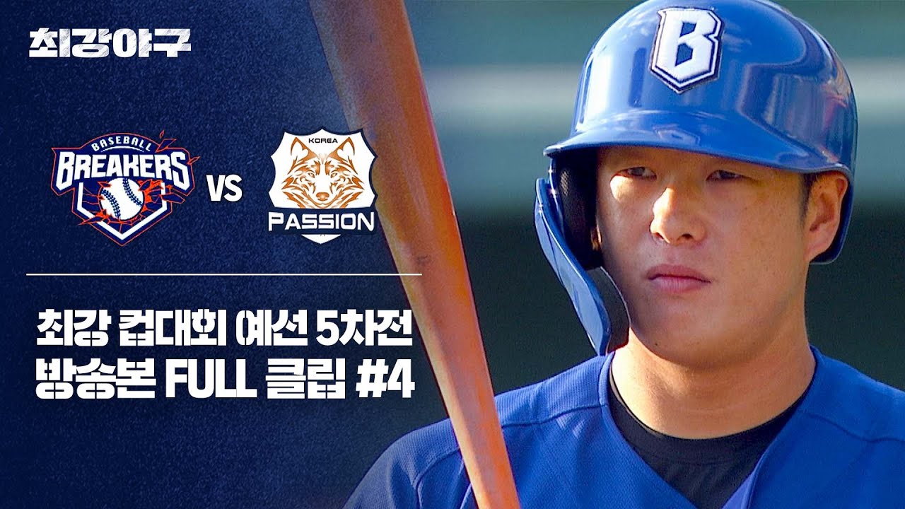 [경기 FULL 클립] 브레이커스 VS 독립리그 대표팀 (4) | 최강야구 | JTBC 251215 방송