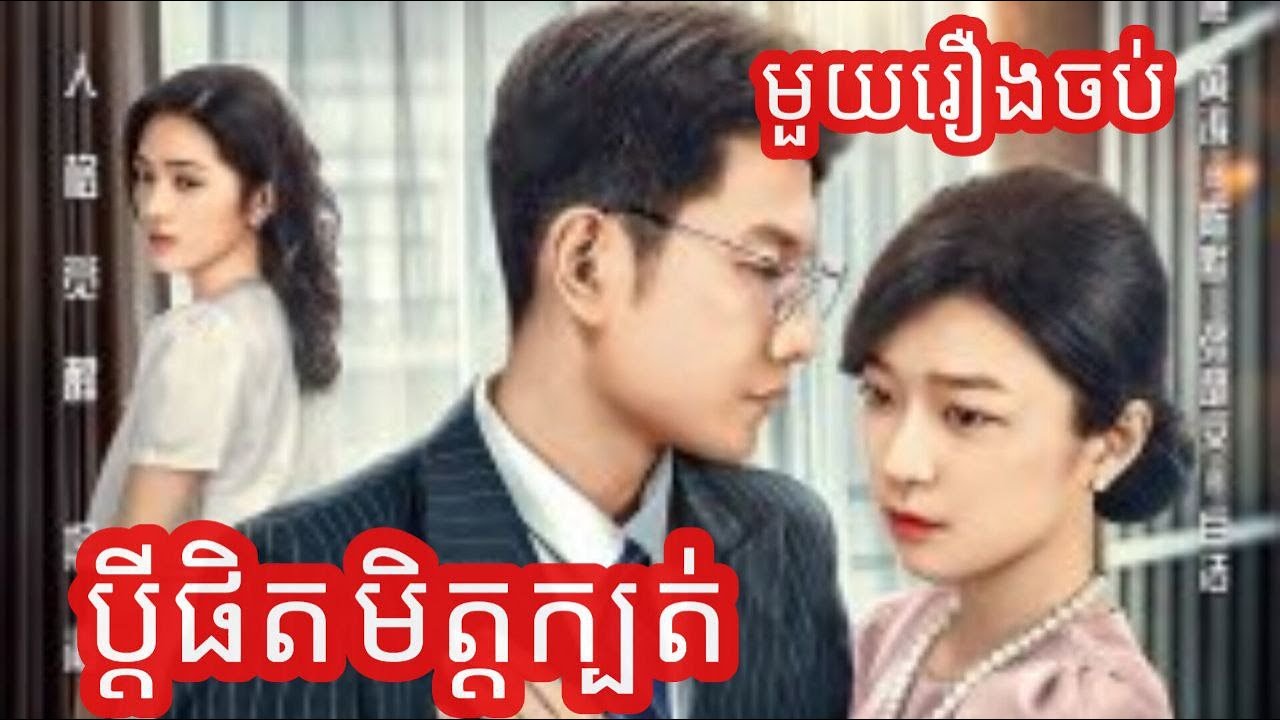 ប្តីនិងមិត្តជាទីស្រលាញ់បានក្បត់ ប្រពន្ធរបស់ខ្លួនហើយរៀបផែនការសម្លាប់តួស្រីដើម្បីដណ្តើមទ្រព្យ{ ប្តីផិត