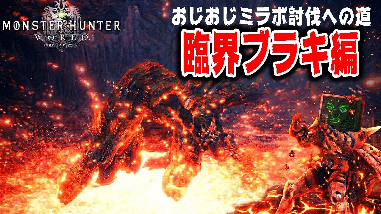 【モンハン】おじおじミラボレアスへの道～ミラボレアス編～【MHW:IB steam版（PC)】