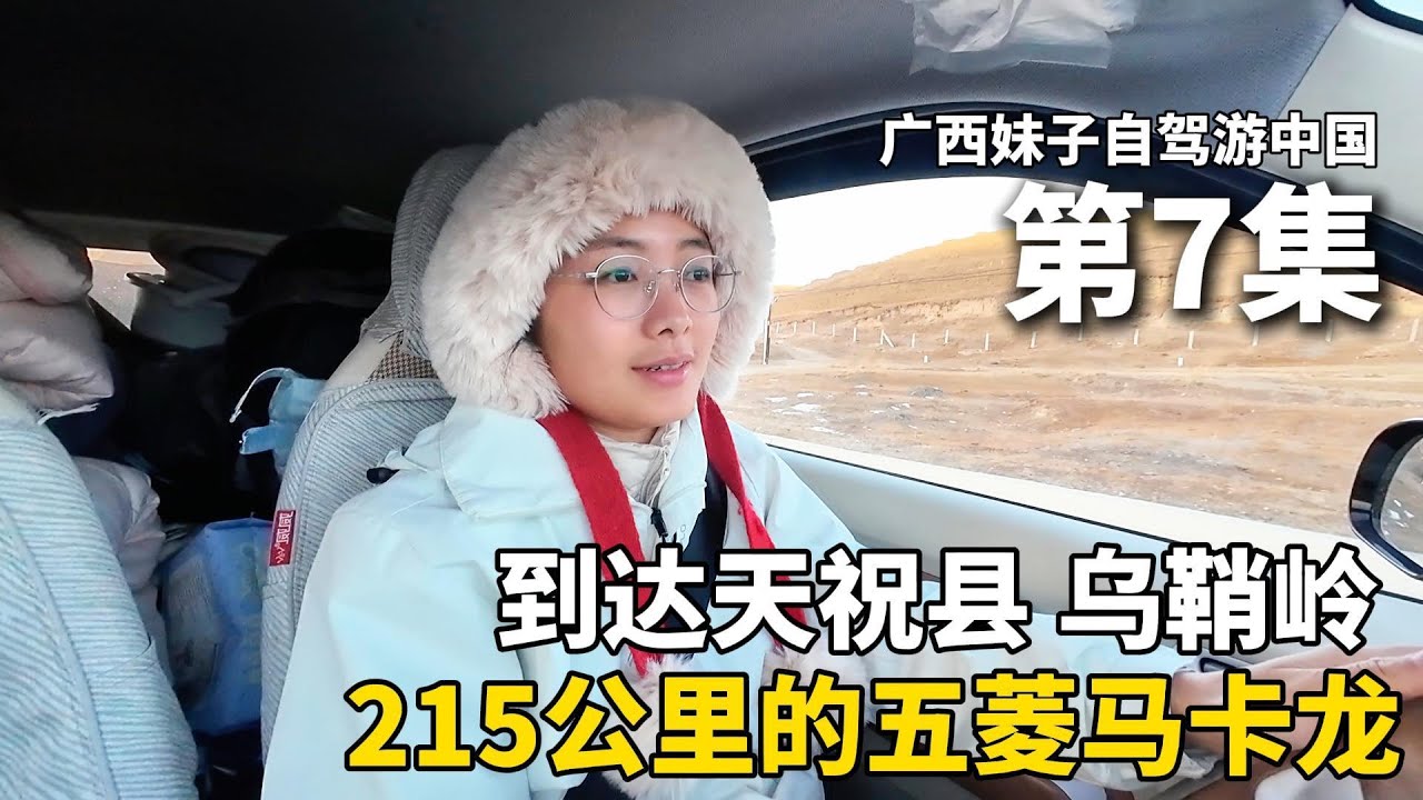 以车为家，流浪中国的第202天，妹子来到了甘肃的天祝县，零下十几度睡在车里，玻璃都结冰了！9.7元的白牦牛肉汤套餐，汤很鲜美，肉很香，太好吃啦！