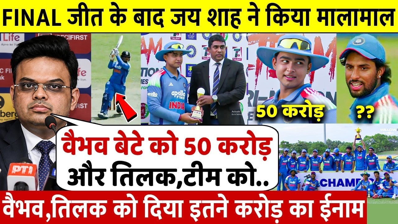 देखिए Vaibhav ने जिताया Ind A vs SL A Final तो Jay Shah ने लूटा डाले इतने करोड जीता सबका दिल